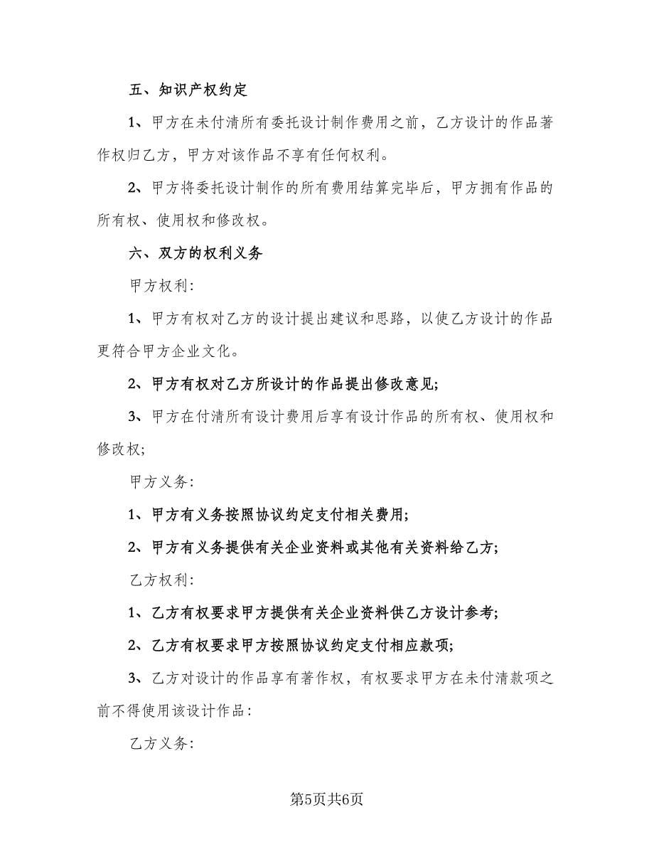 委托广告制作安装协议书样本（3篇）.doc_第5页