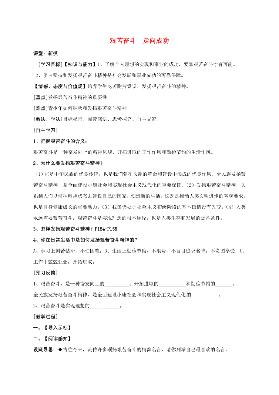 江苏省射阳县九年级政治全册第五单元走向明天第12课放飞理想立志成才第2框艰苦奋斗走向成功教学案无答案苏教版_第1页