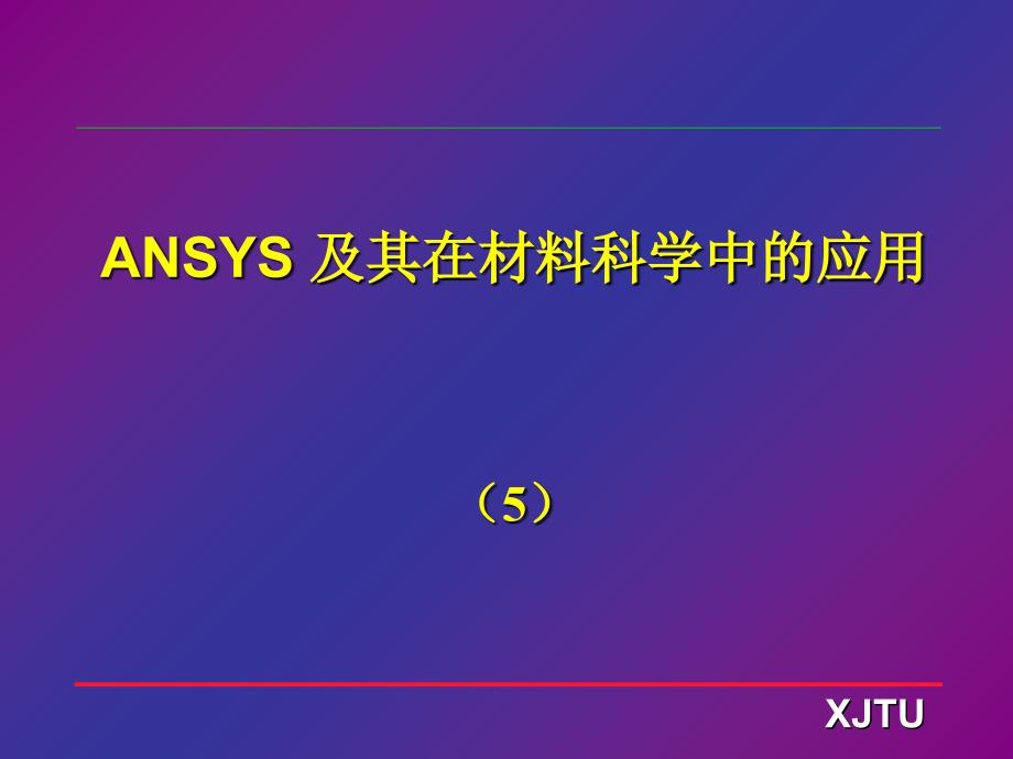 ANSYS非线性分析高级讲义_第1页