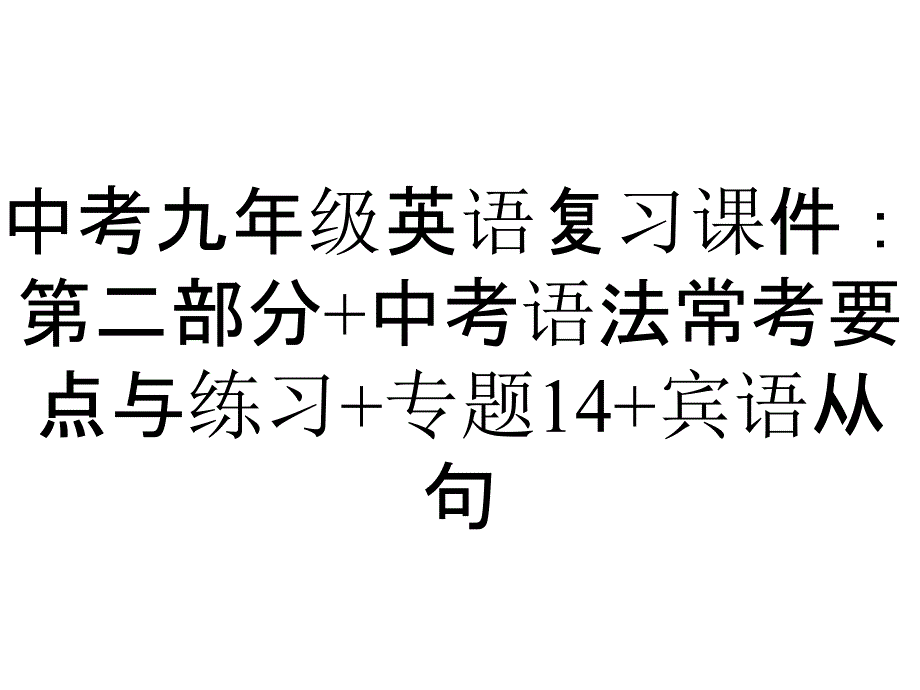 中考九年级英语复习课件：第二部分+中考语法常考要点与练习+专题14+宾语从句_第1页