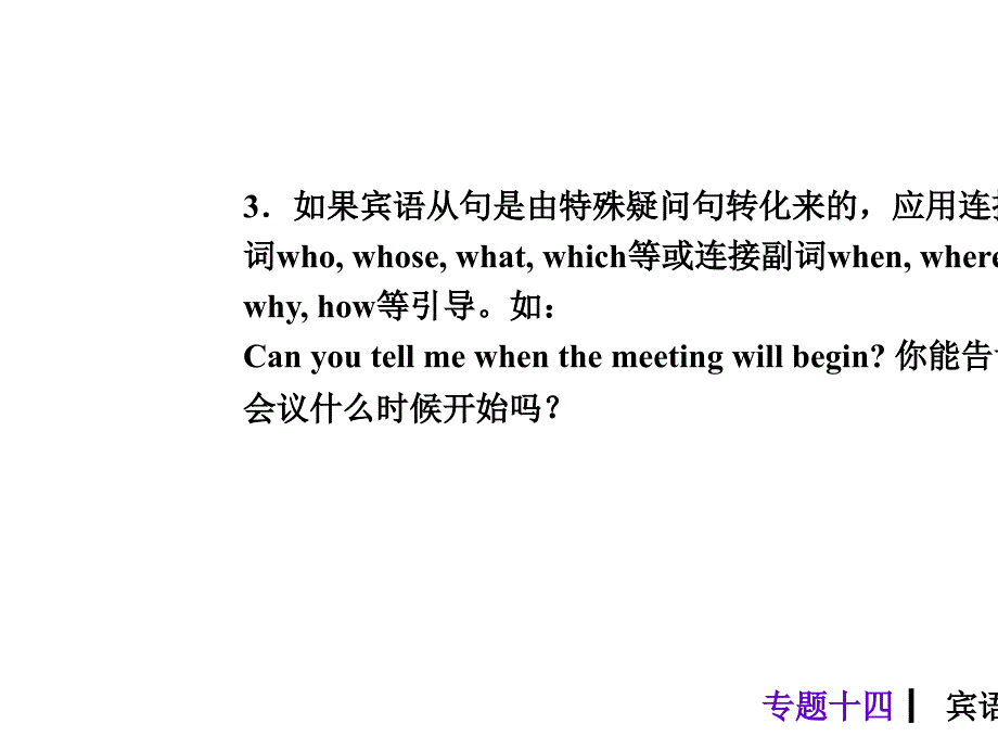 中考九年级英语复习课件：第二部分+中考语法常考要点与练习+专题14+宾语从句_第4页