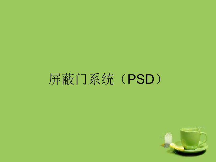 屏蔽门系统PSD模板_第1页