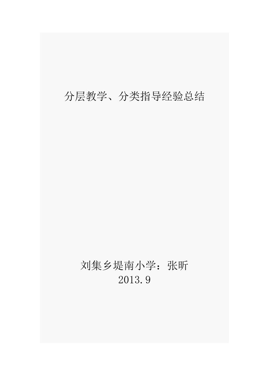 分层教学总结.doc_第1页