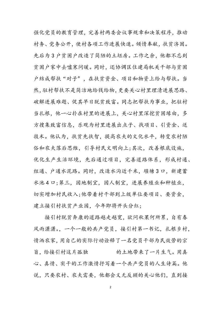 2023年第一书记个人优秀事迹材料.docx_第2页