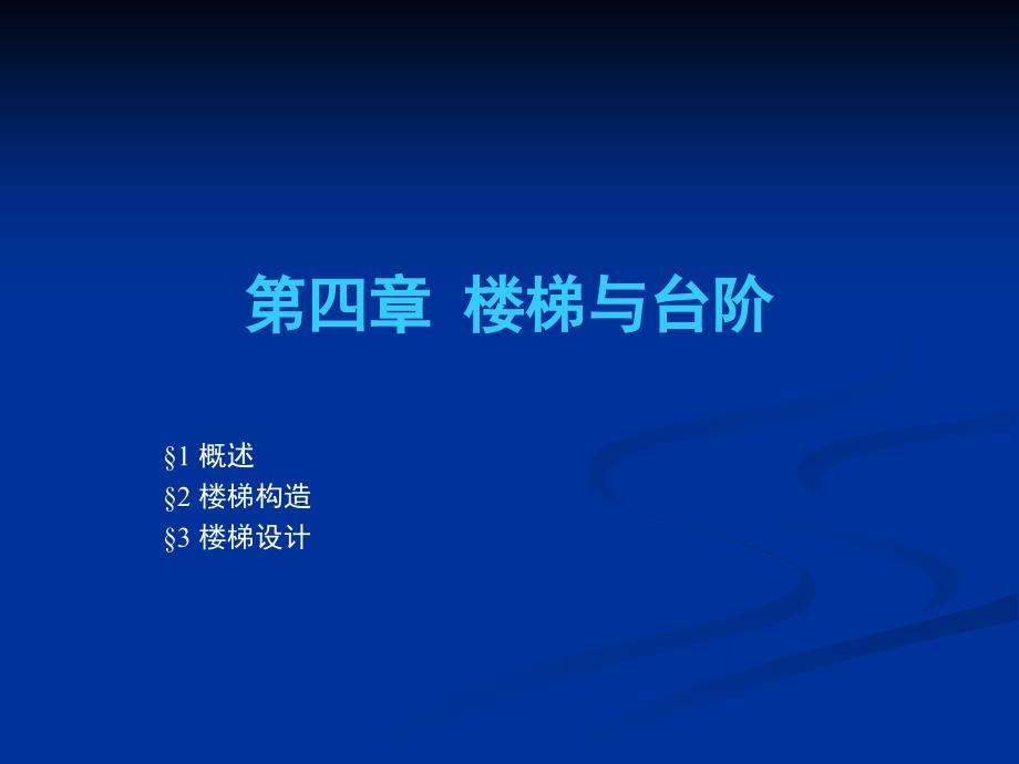 复习C11第四章楼梯与台阶_第1页