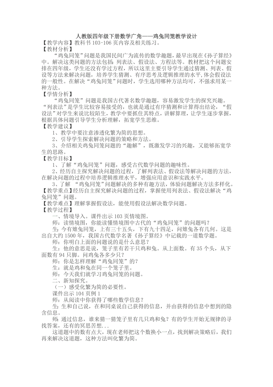 人教版四年级下册数学广角——鸡兔同笼教学设计_第1页