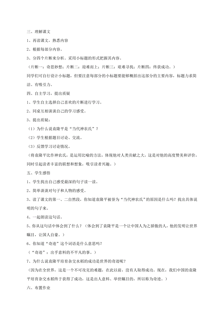 六年级语文下册 当代神农氏教案 北师大版_第2页