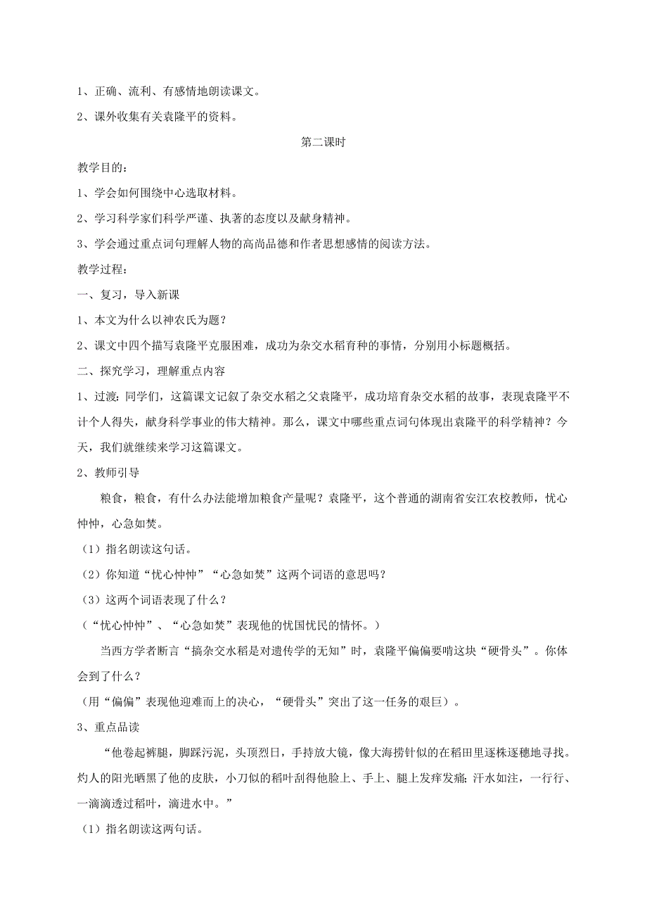 六年级语文下册 当代神农氏教案 北师大版_第3页