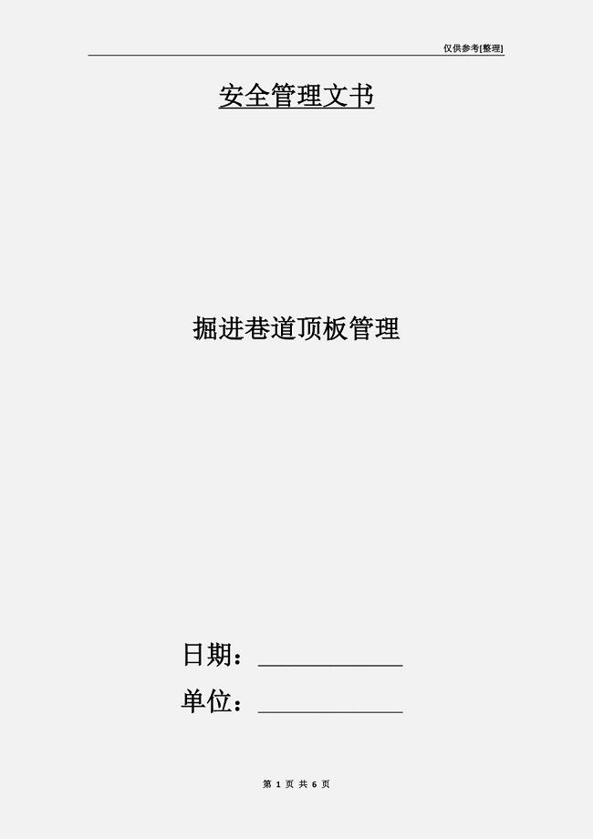 掘进巷道顶板管理.doc