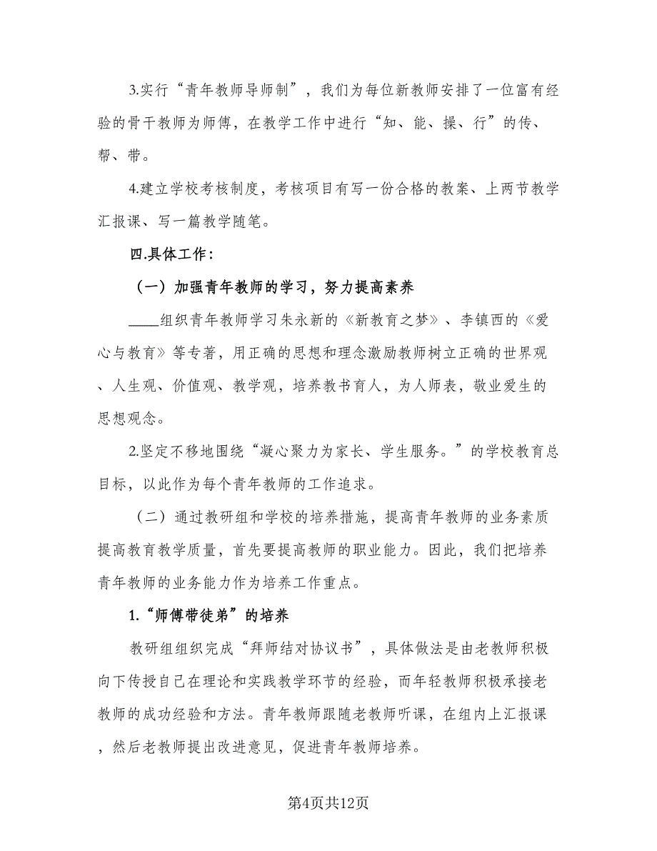 指导青年教师培养工作计划范文（四篇）.doc_第4页