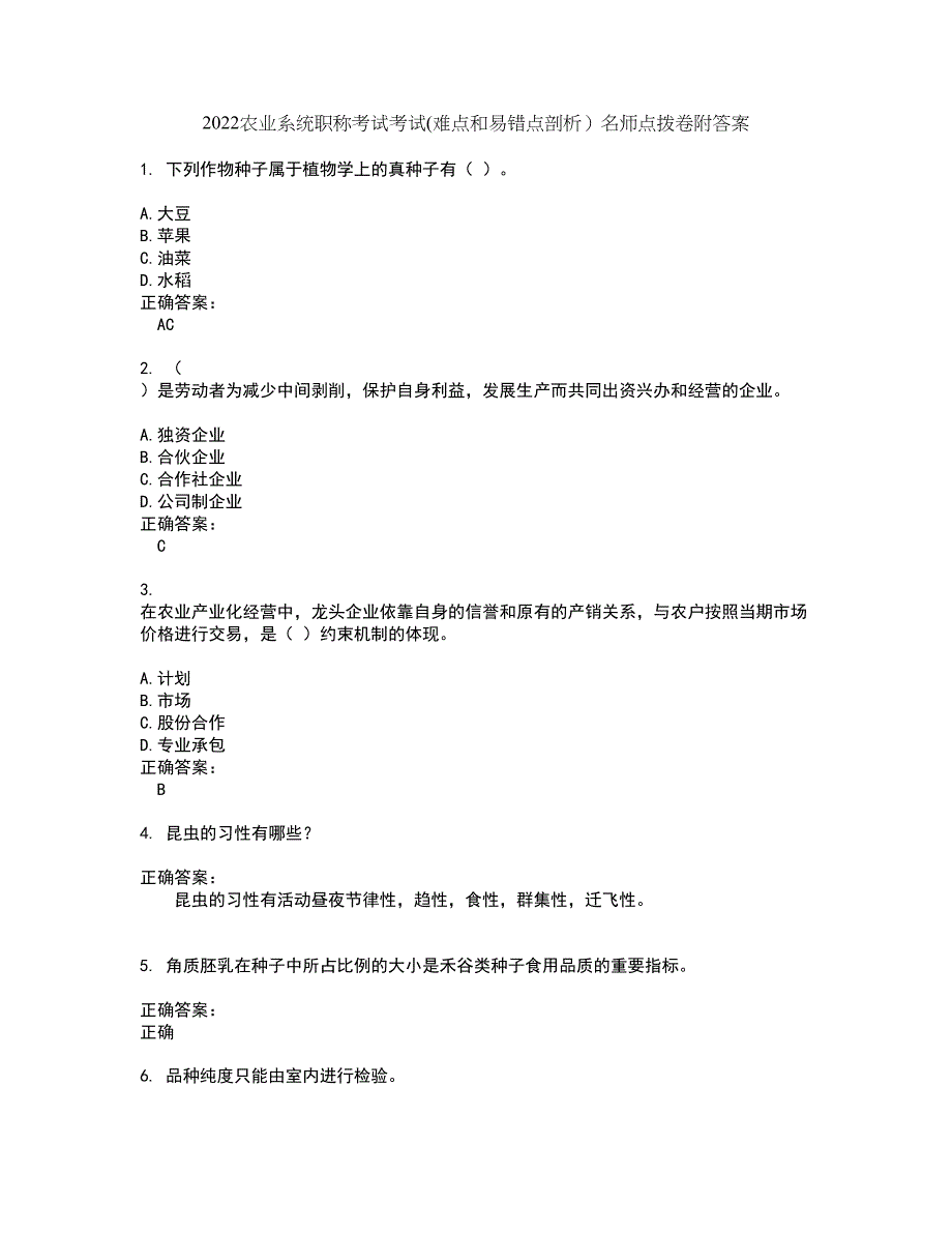 2022农业系统职称考试考试(难点和易错点剖析）名师点拨卷附答案3_第1页