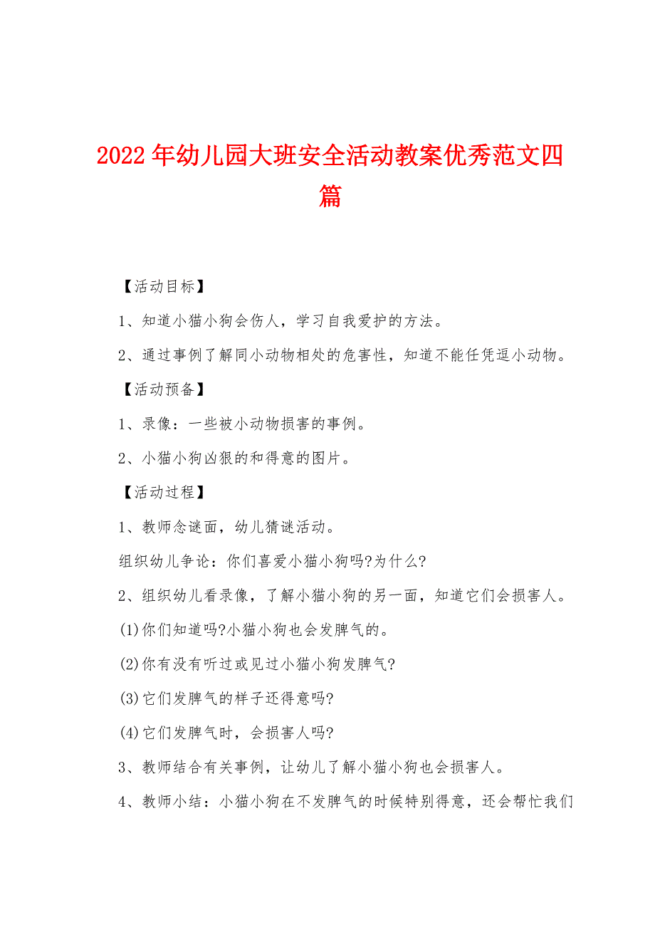 2022年幼儿园大班安全活动教案优秀范文四篇.docx_第1页