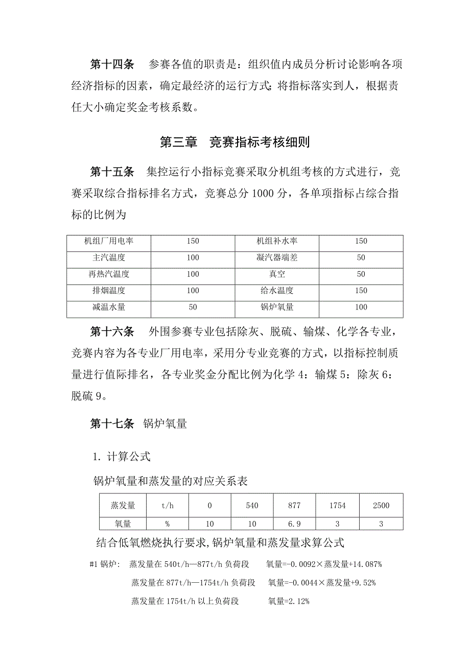 某发电公司生产指标竞赛实施细则_第4页