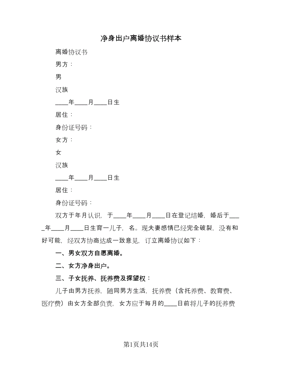 净身出户离婚协议书样本（九篇）_第1页