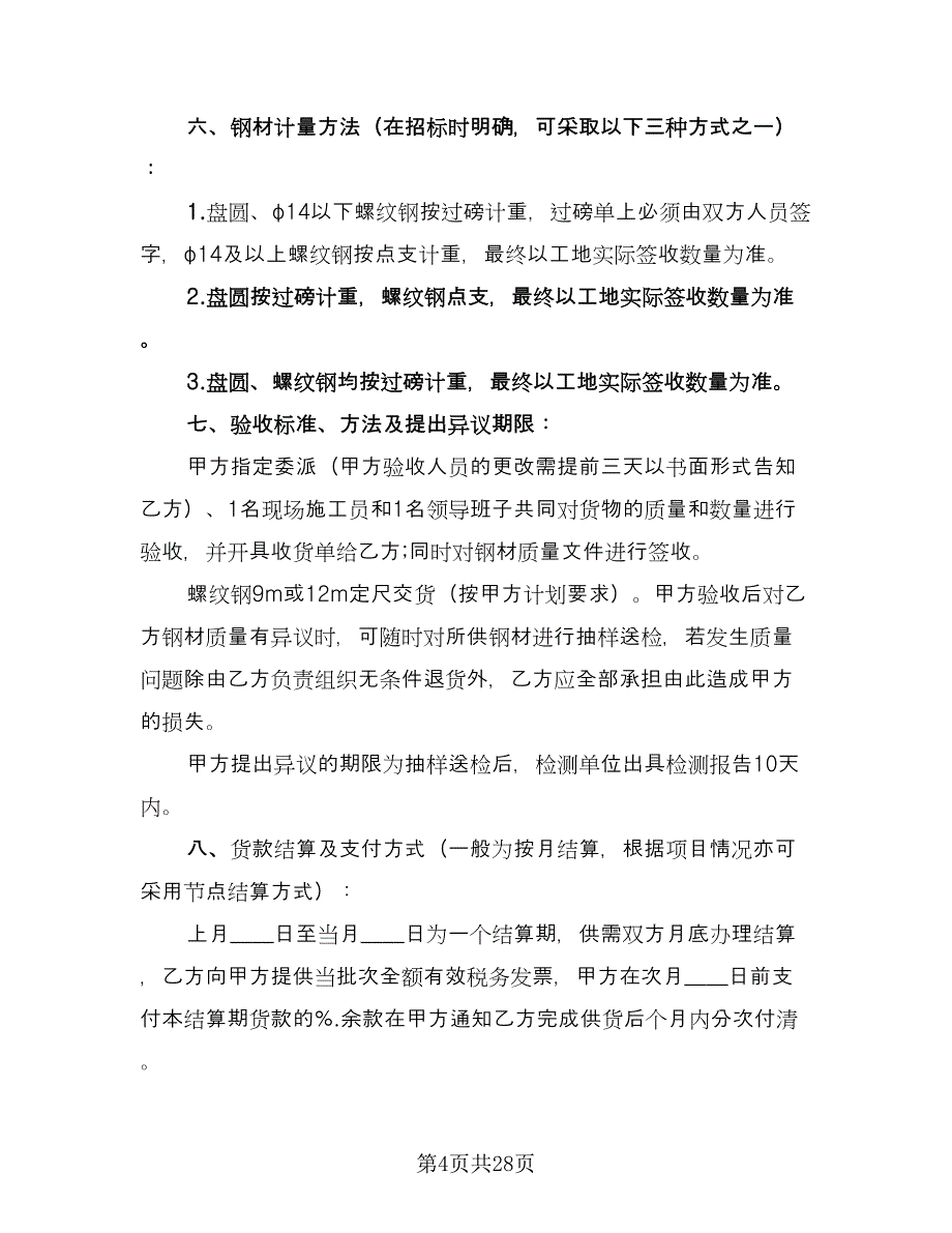 钢材销售合同模板（8篇）.doc_第4页