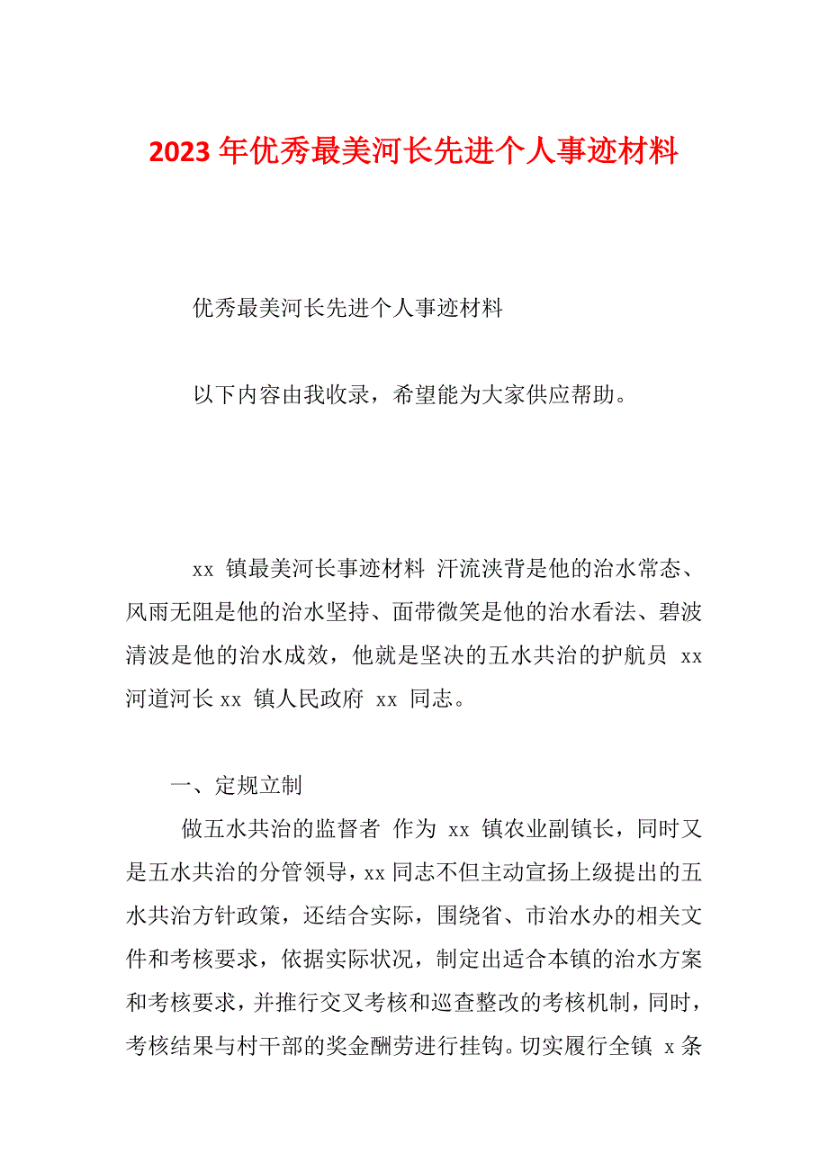 2023年优秀最美河长先进个人事迹材料_第1页