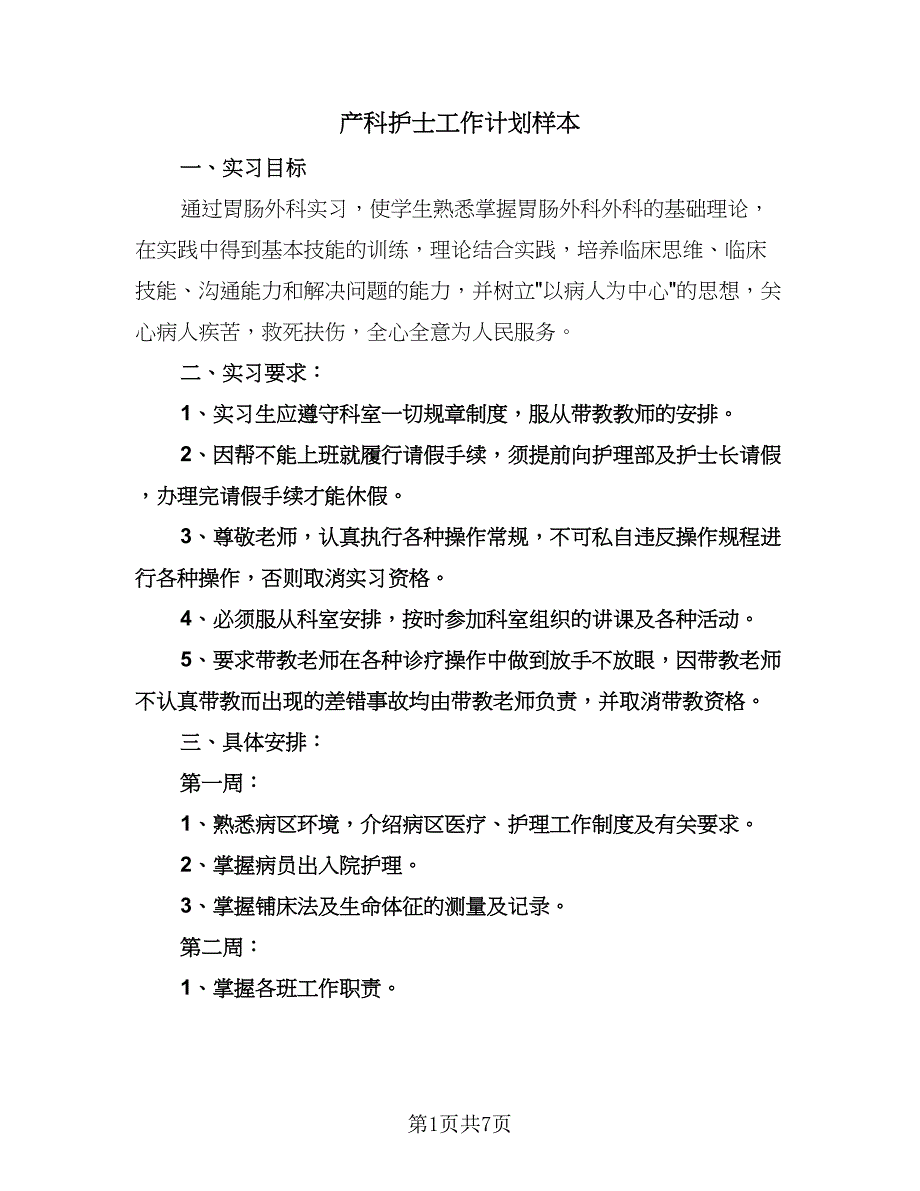 产科护士工作计划样本（3篇）.doc_第1页