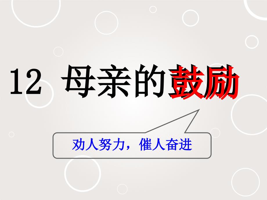 《12 母亲的鼓励课件》小学语文沪教版五年级下册15042.ppt_第1页