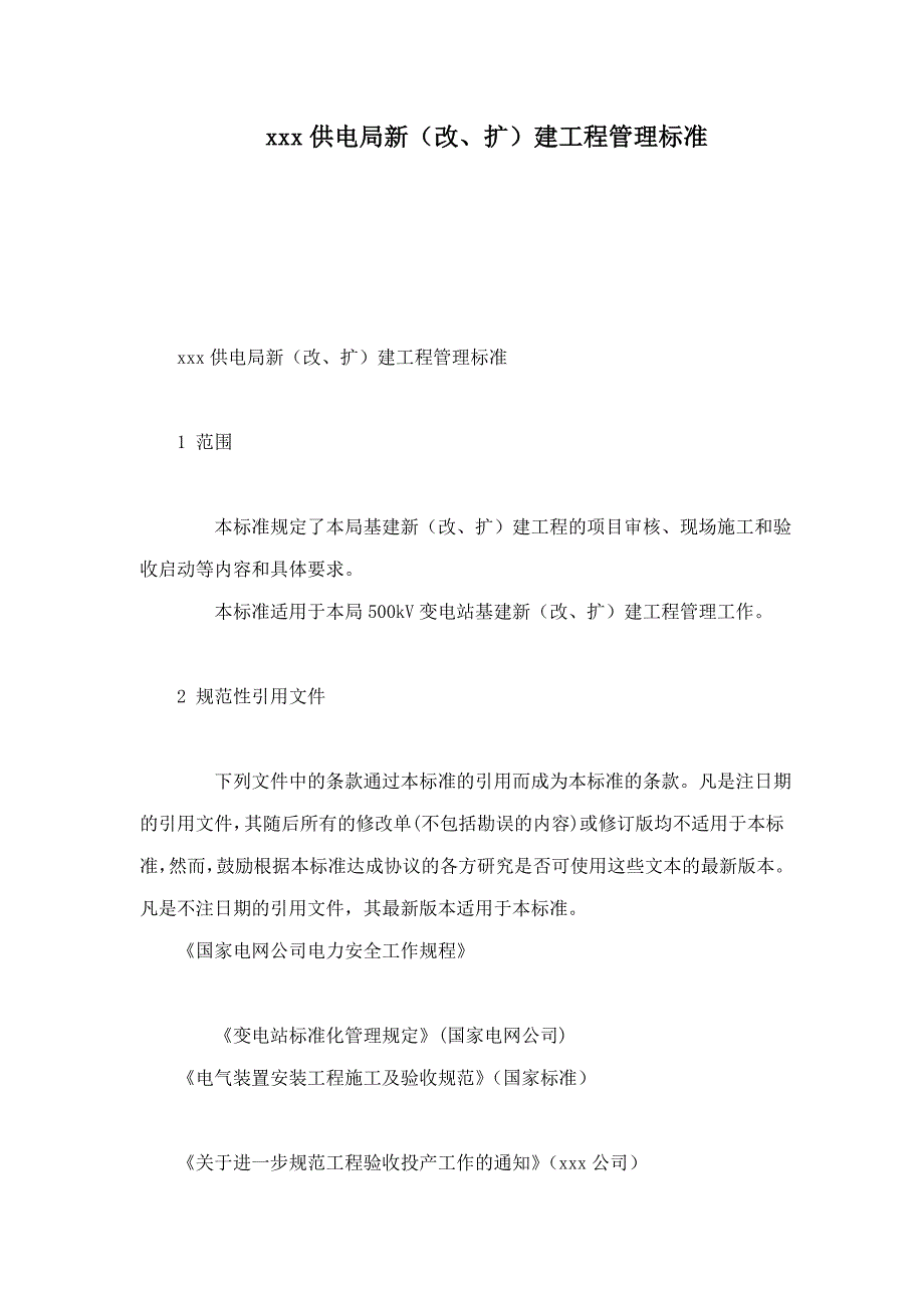 xxx供电局新改、扩建工程管理标准_第1页