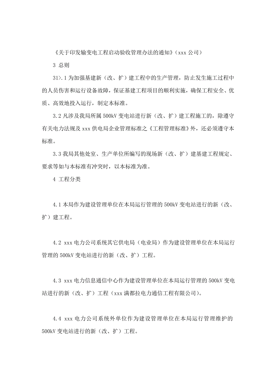 xxx供电局新改、扩建工程管理标准_第2页