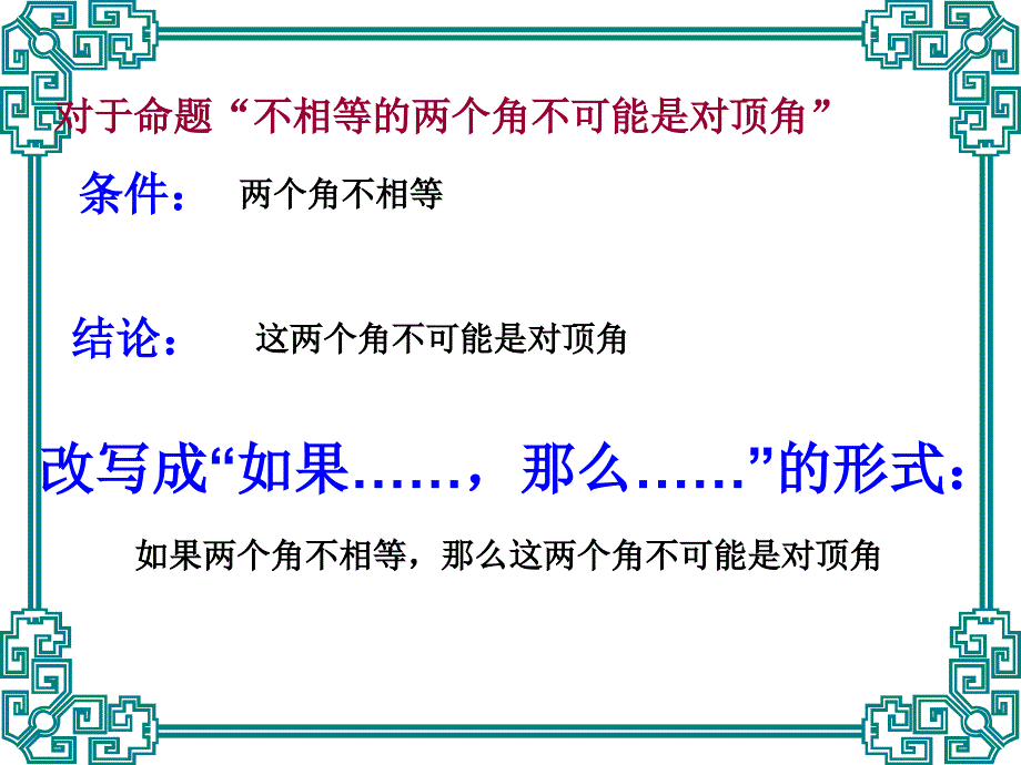 数学八年级下：第四章命题与证明 课件2_第4页