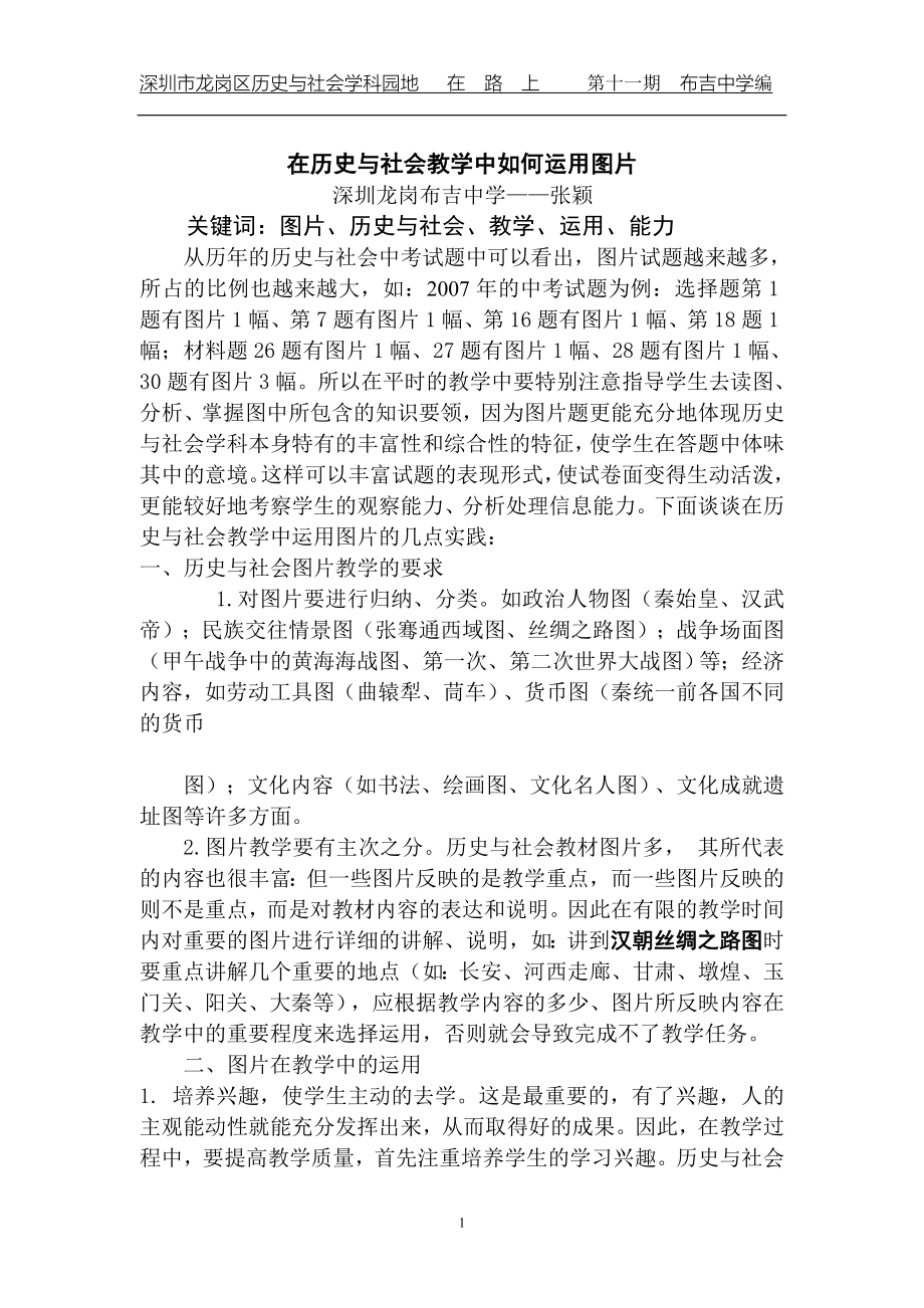 在历史与社会教学中如何运用图片.doc_第1页