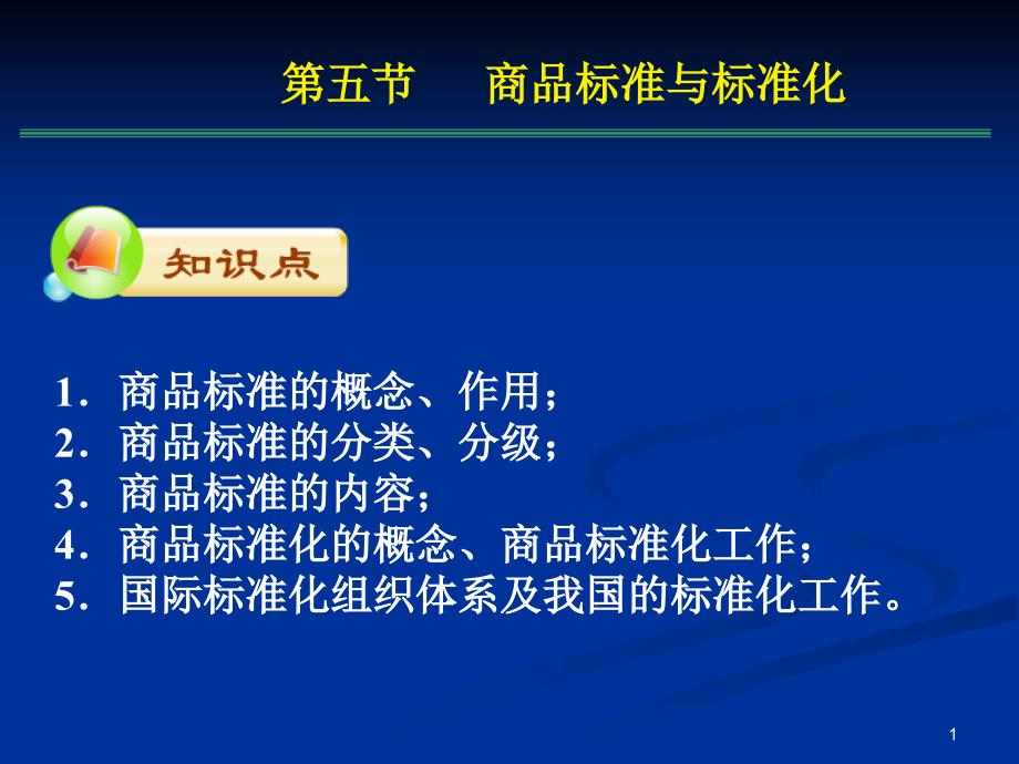 商品标准与标准化课件_第1页