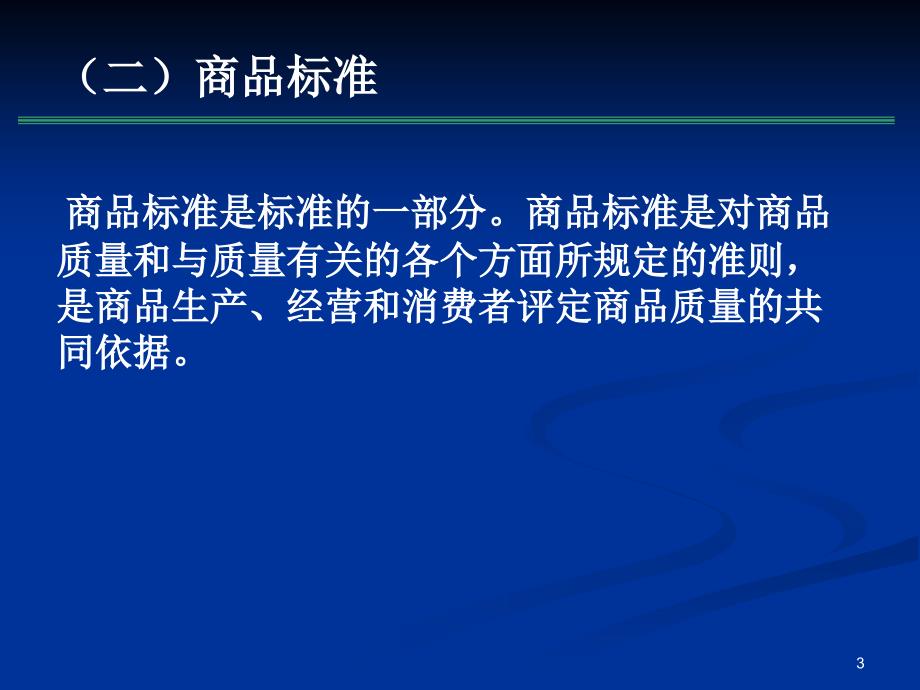 商品标准与标准化课件_第3页