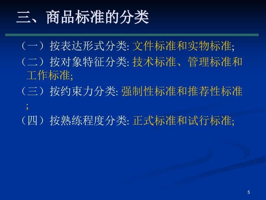 商品标准与标准化课件_第5页