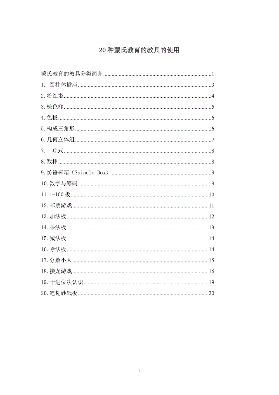 蒙氏教具使用说明.doc_第1页