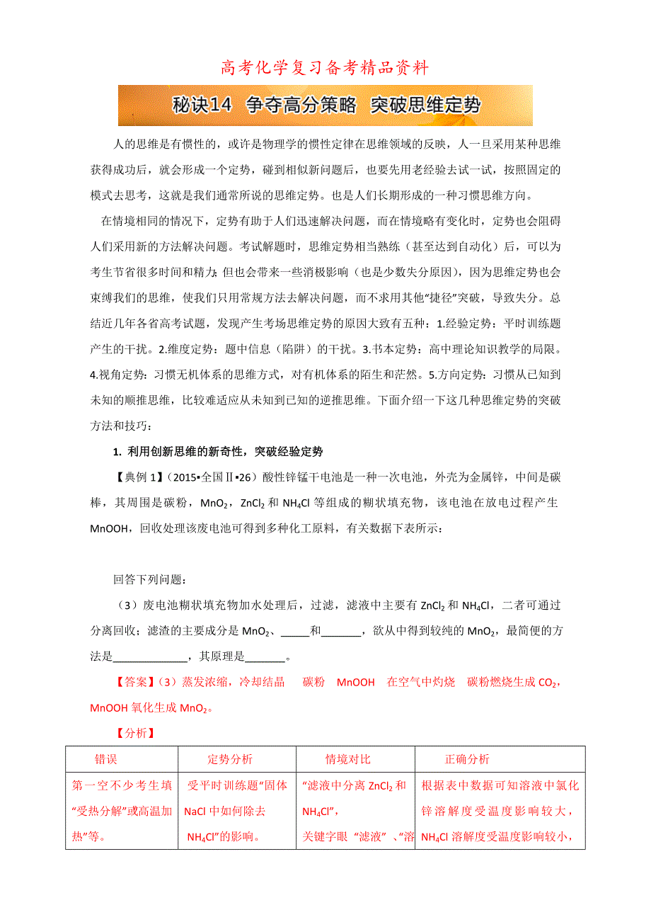 精品高考总复习高考化学：秘诀14 争夺高分策略 突破思维定势 含解析_第1页