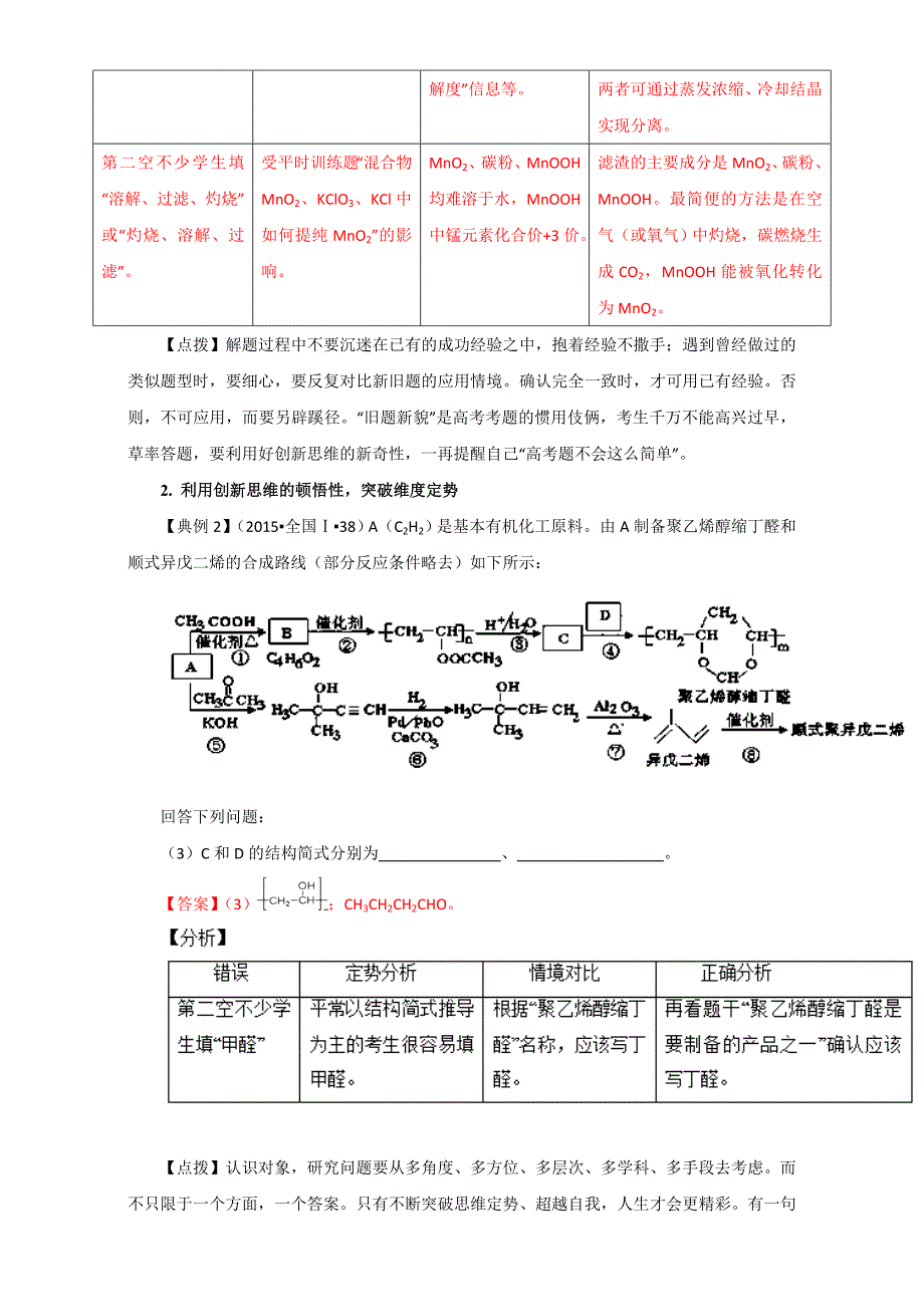 精品高考总复习高考化学：秘诀14 争夺高分策略 突破思维定势 含解析_第2页