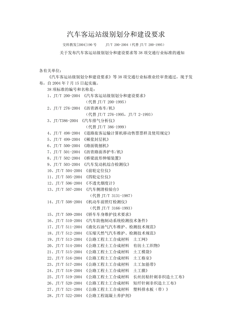 汽车客运站级别划分和建设要求JTT--_第1页