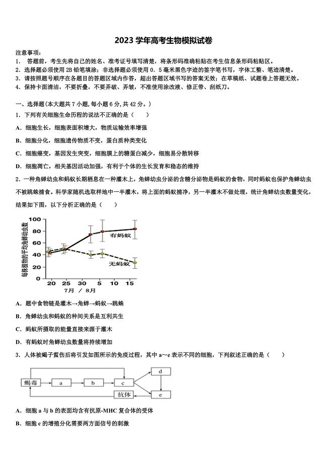 浙江“七彩阳光”新2023学年高三下学期联合考试生物试题（含答案解析）.doc