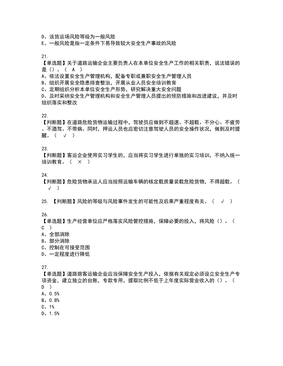 2022年道路运输企业主要负责人模拟考试及复审考试题含答案66_第4页