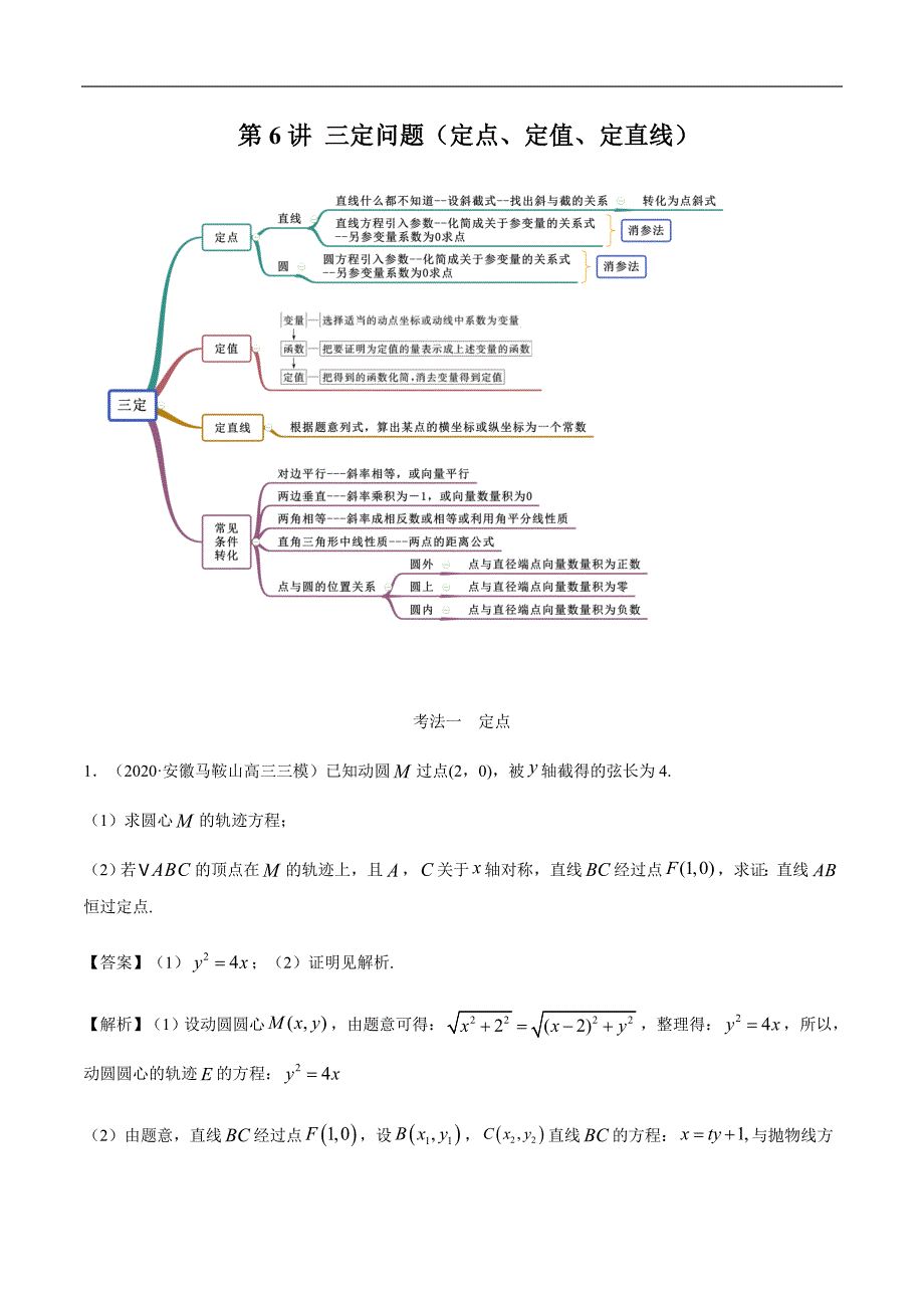 第6讲三定问题（定点、定值、定直线）考点精讲（解析版）.docx_第1页
