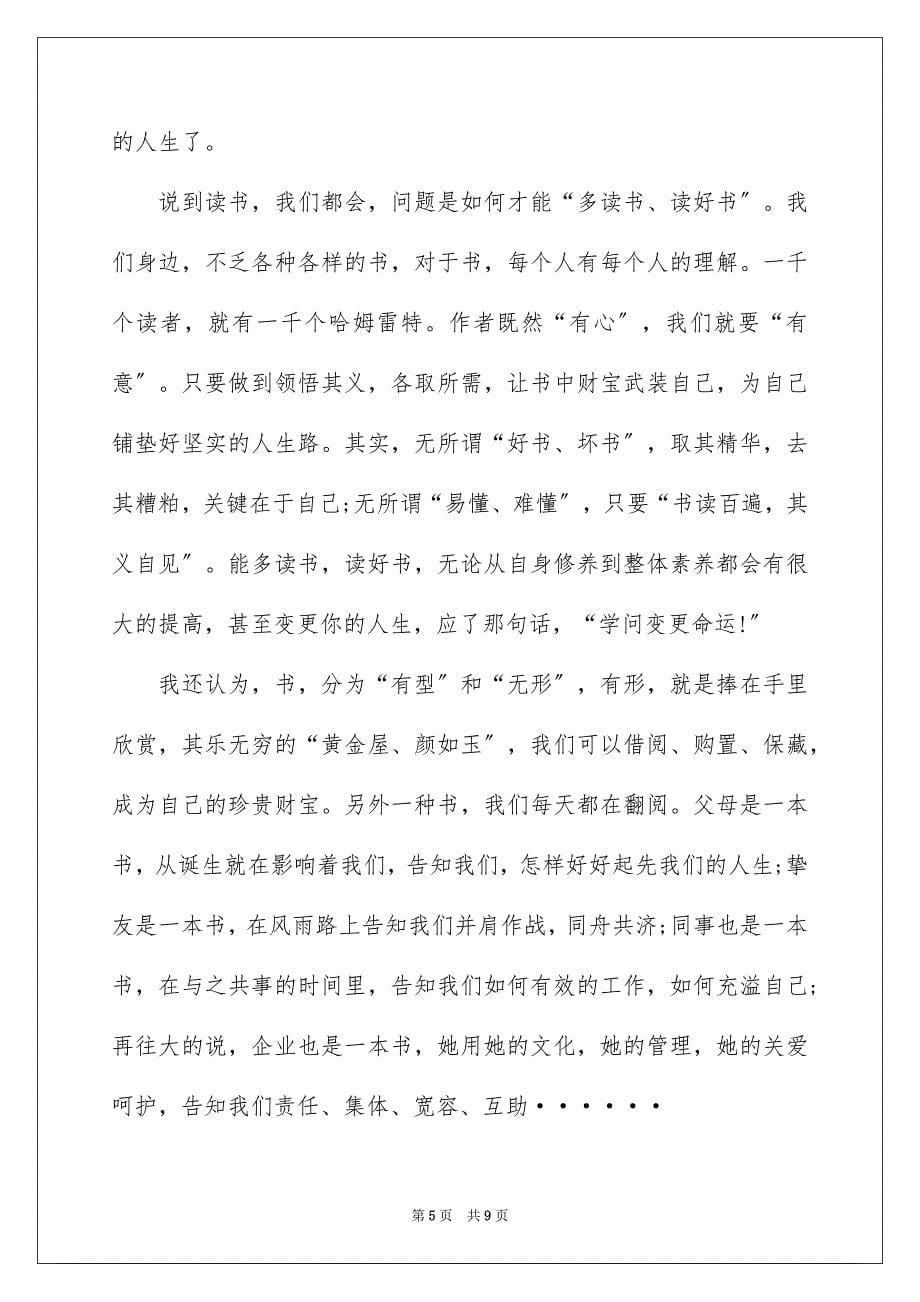 2023年我的读书故事演讲稿8范文.docx_第5页