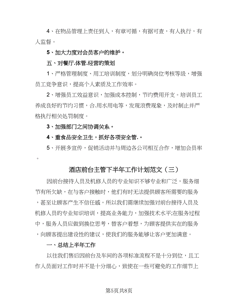 酒店前台主管下半年工作计划范文（3篇）.doc_第5页