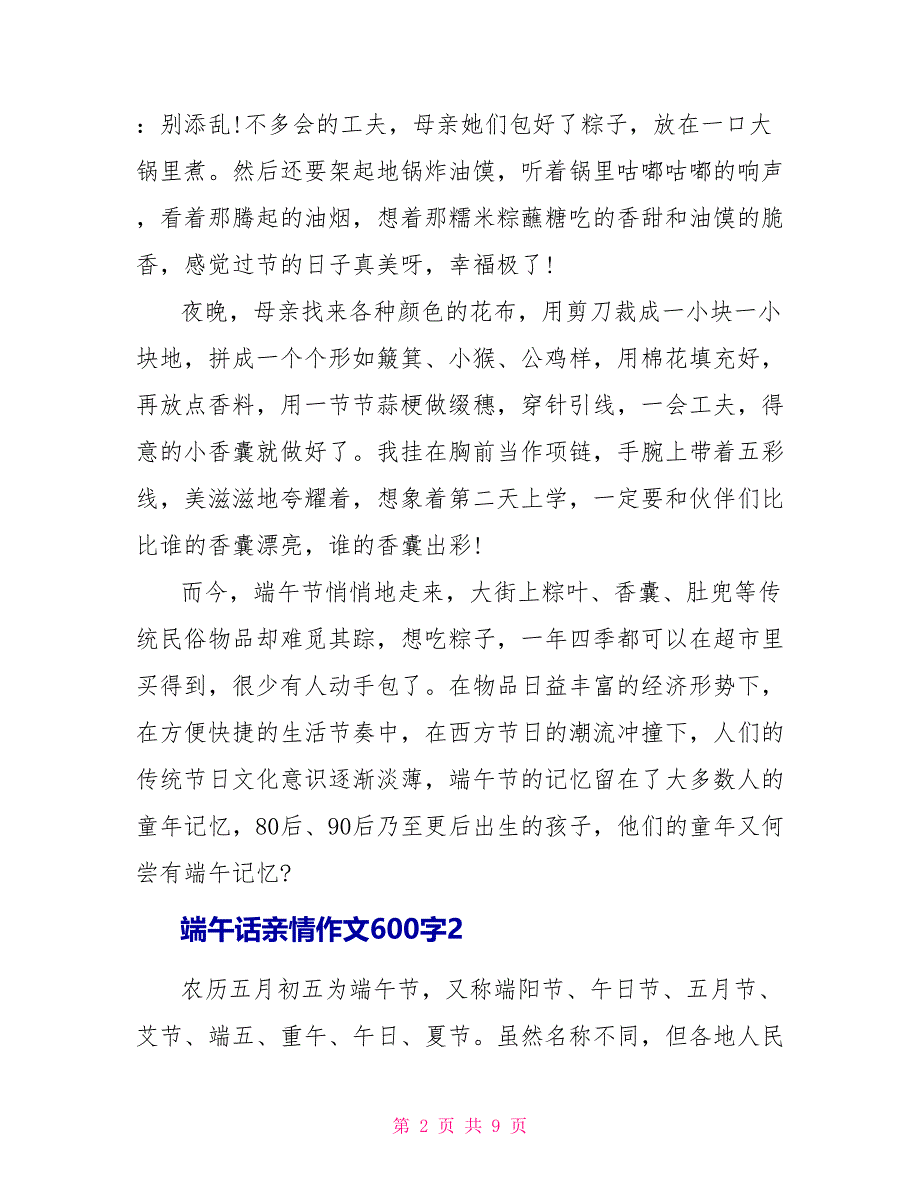 端午话亲情作文600字.doc_第2页