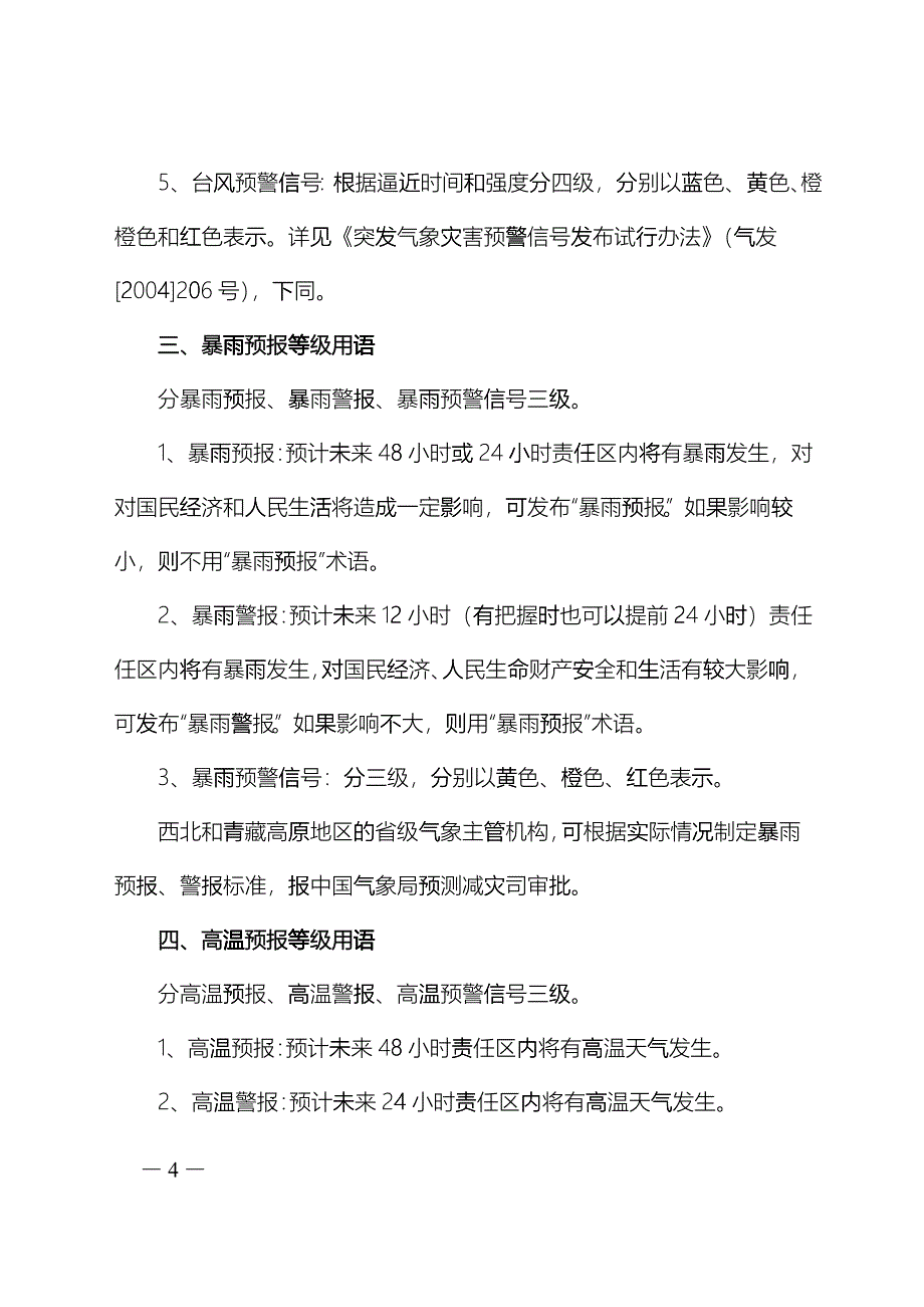 天气预报等级用语业务规定_第4页