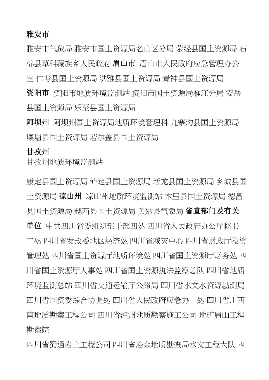 四川地质灾害防治工作先进集体和先进个人_第4页