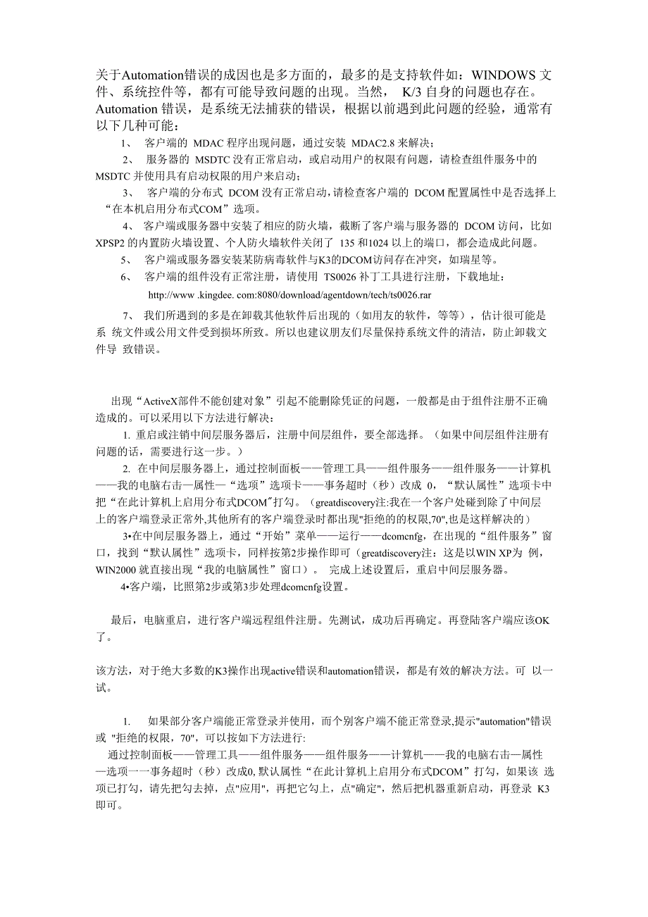 金蝶K3安装的常见问题集锦_第1页