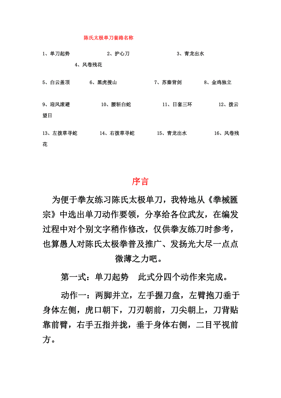 陈式太极单刀拳谱动作要领及实战用法汇编.doc_第1页
