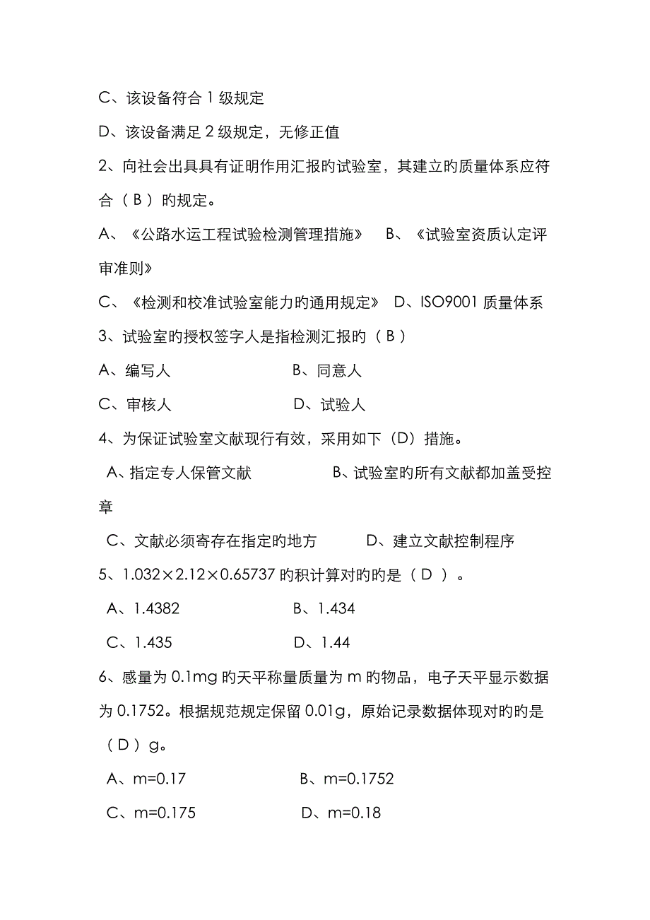 2023年试验检测工程师考试公共基础B卷真题及答案资料_第2页