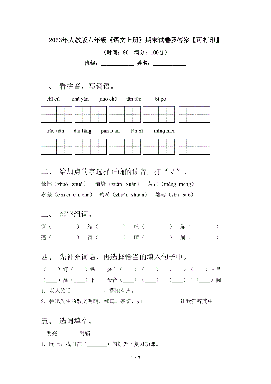 2023年人教版六年级《语文上册》期末试卷及答案【可打印】.doc_第1页