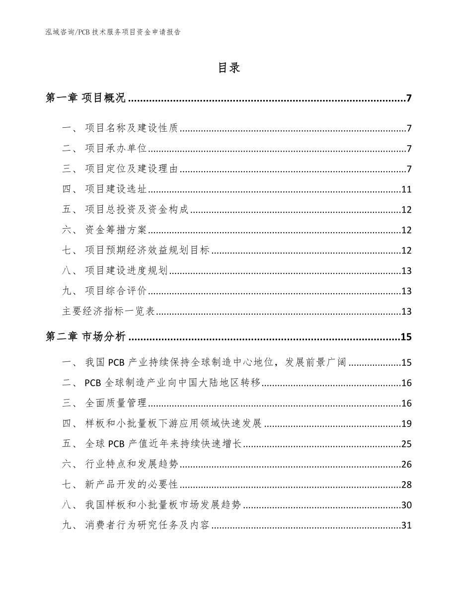 PCB技术服务项目资金申请报告【模板】_第2页