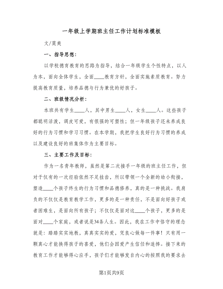 一年级上学期班主任工作计划标准模板（3篇）.doc_第1页