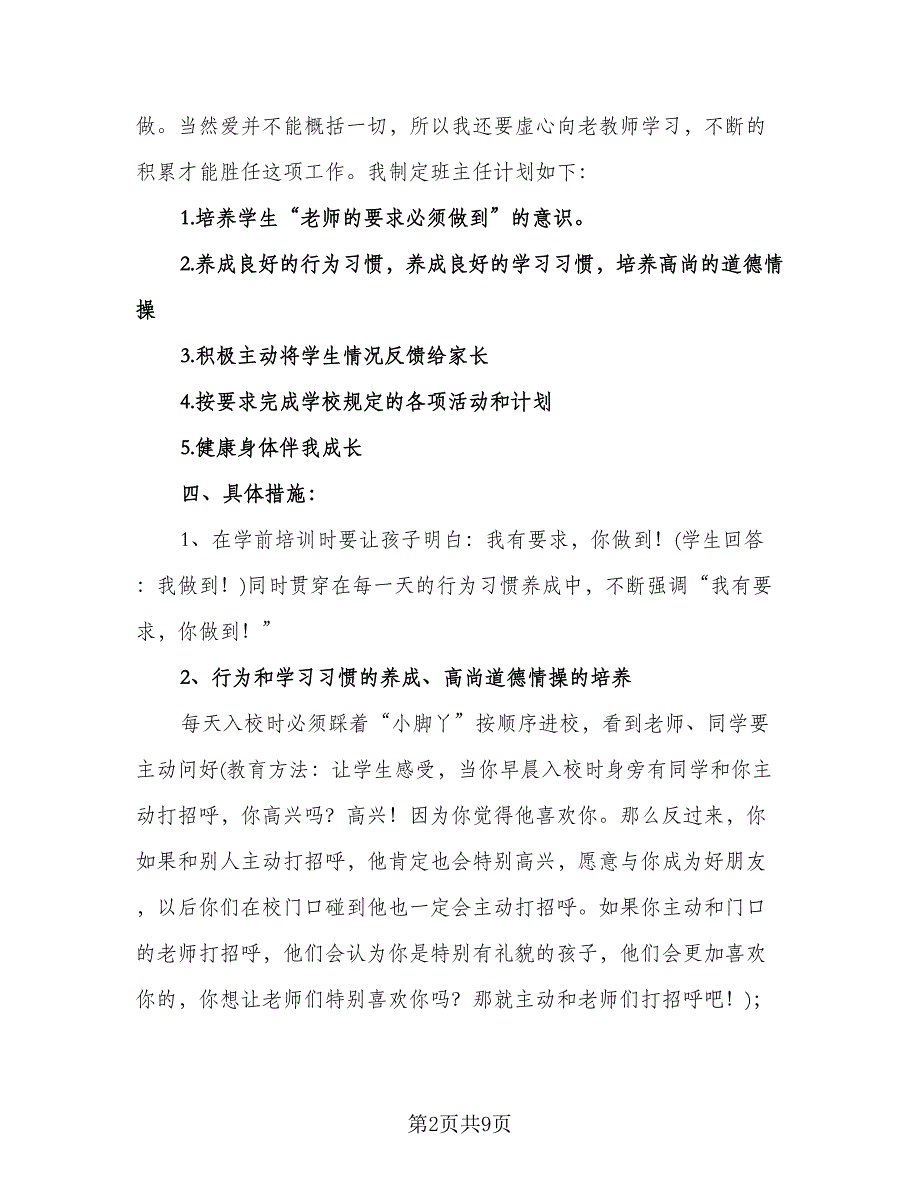 一年级上学期班主任工作计划标准模板（3篇）.doc_第2页