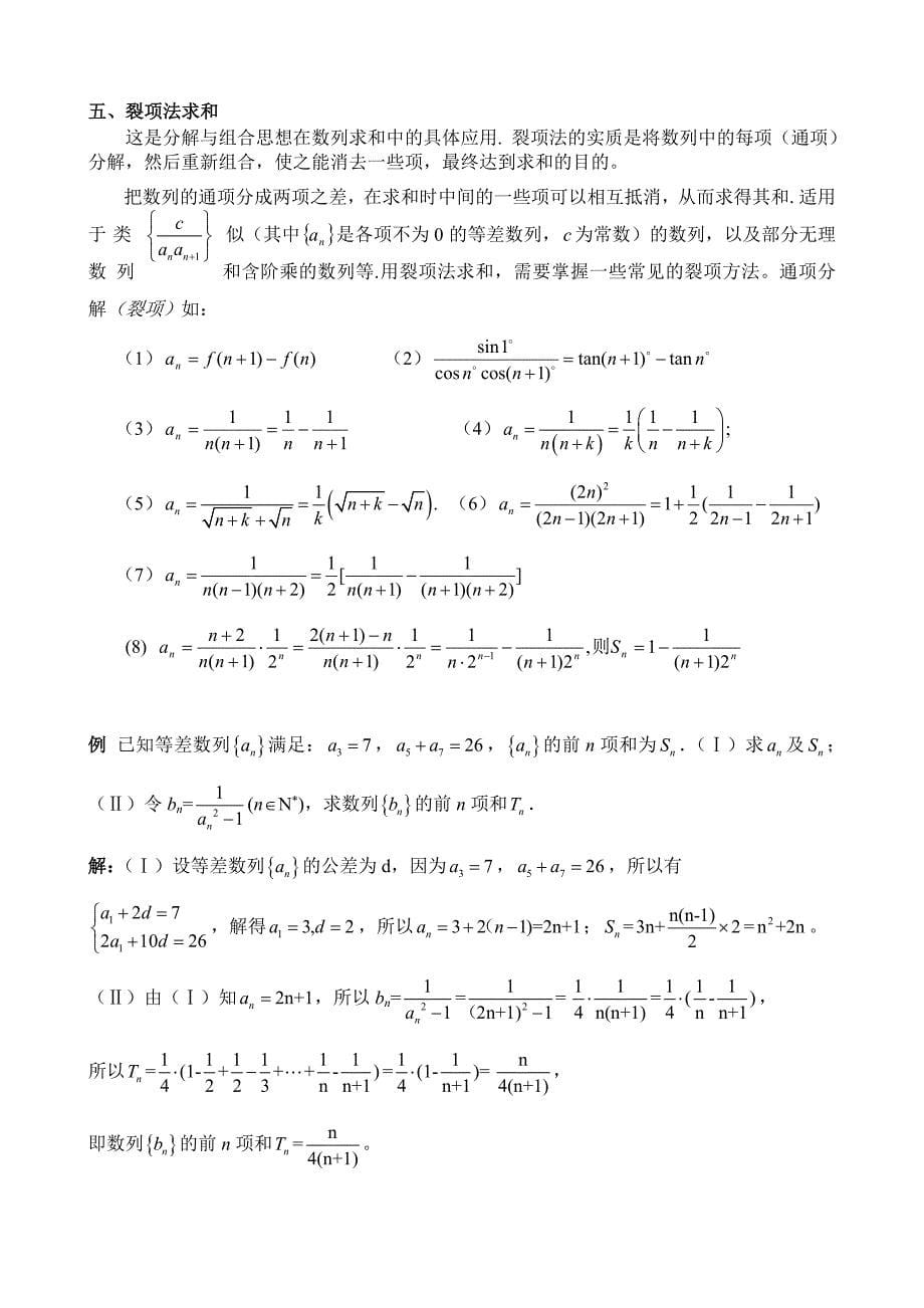 数列求和的基本方法和技巧.doc_第5页