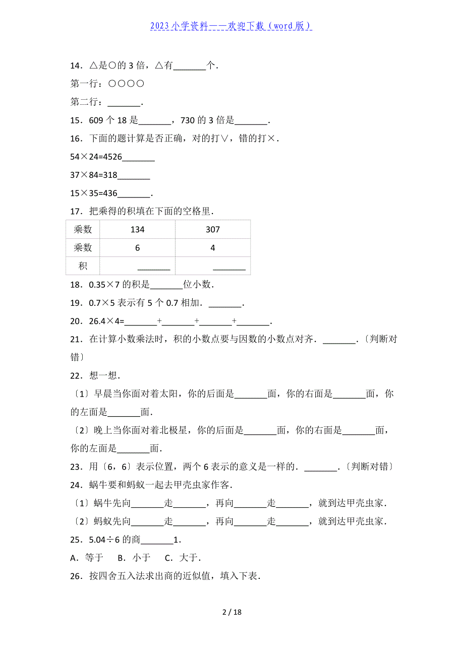 五年级上册数学练习题(1-3单元).doc_第2页